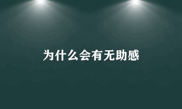 为什么会有无助感