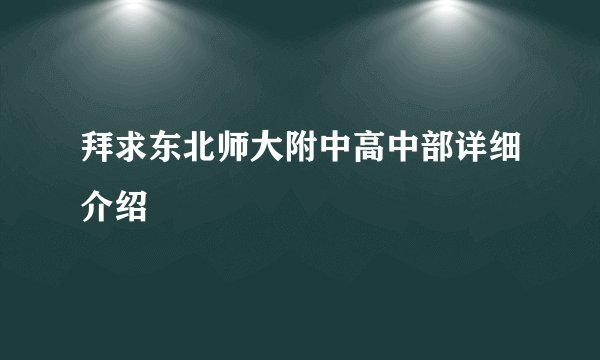 拜求东北师大附中高中部详细介绍