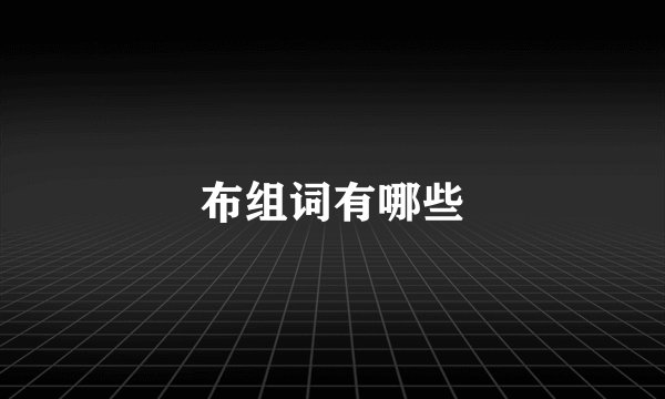 布组词有哪些