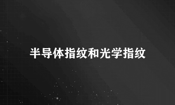 半导体指纹和光学指纹