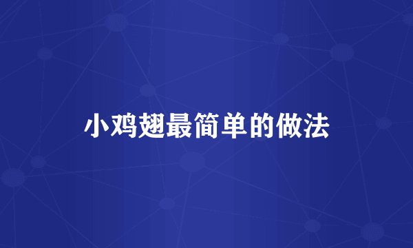 小鸡翅最简单的做法
