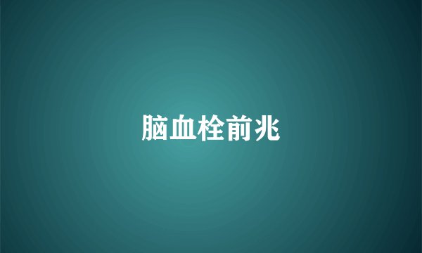 脑血栓前兆