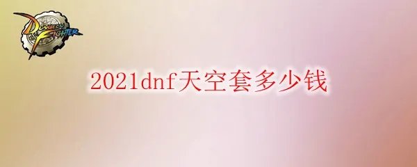 2021dnf天空套多少钱