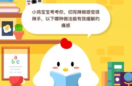 蚂蚁庄园8.11问题已更新 切完辣椒感觉很辣手以下哪种做法能有效缓解灼痛感？