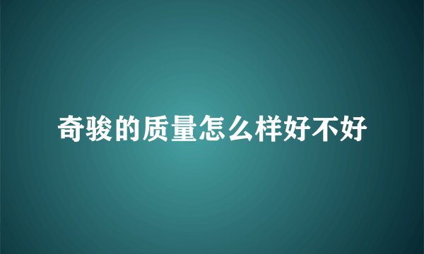 奇骏的质量怎么样好不好