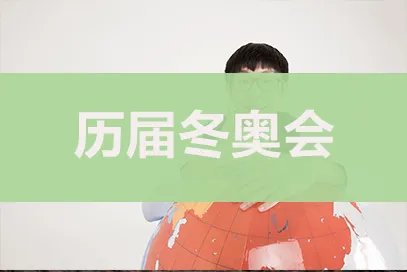2026年冬奥会在哪个国家举办?