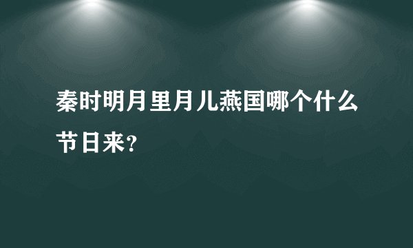 秦时明月里月儿燕国哪个什么节日来？