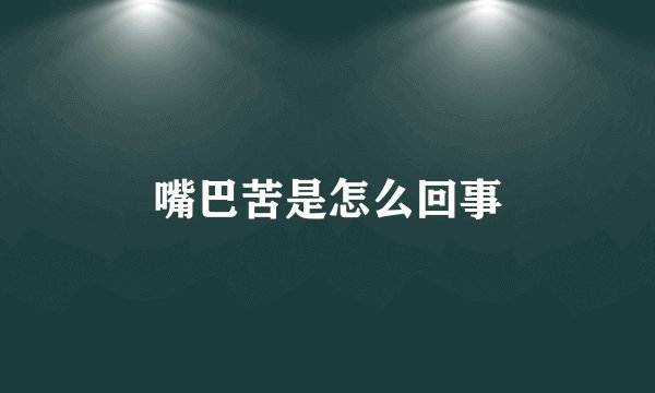嘴巴苦是怎么回事