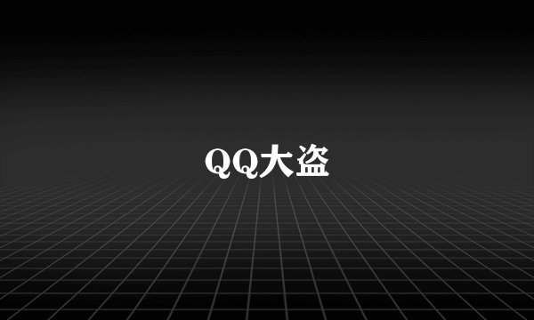 QQ大盗