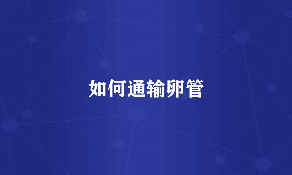 如何通输卵管