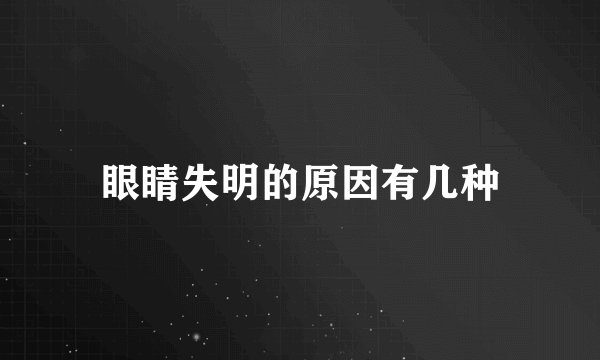眼睛失明的原因有几种