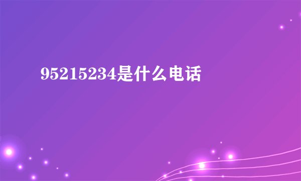 95215234是什么电话