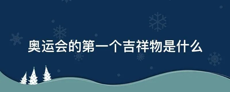 奥运会的第一个吉祥物是什么