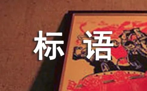 安全宣传标语