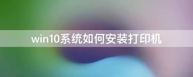win10系统如何安装打印机
