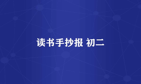 读书手抄报 初二