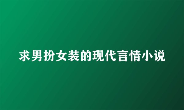 求男扮女装的现代言情小说