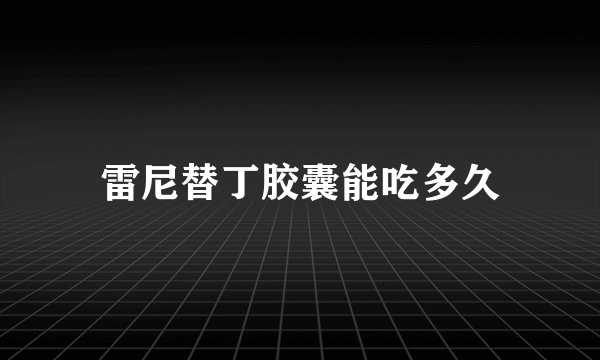 雷尼替丁胶囊能吃多久