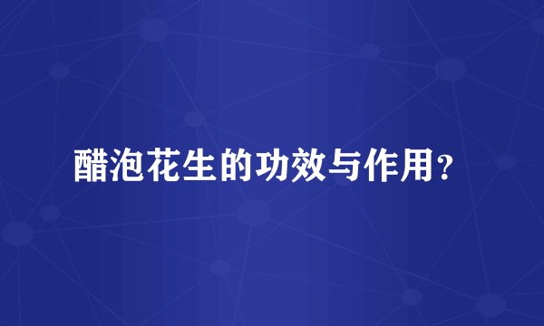 醋泡花生的功效与作用？