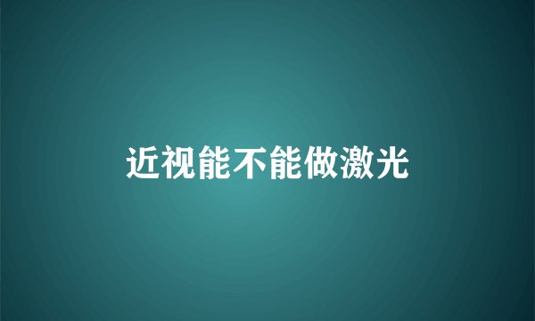 近视能不能做激光
