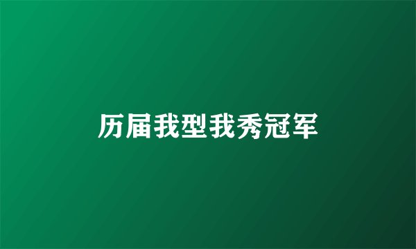 历届我型我秀冠军