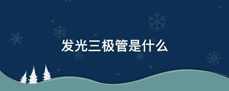 发光三极管是什么