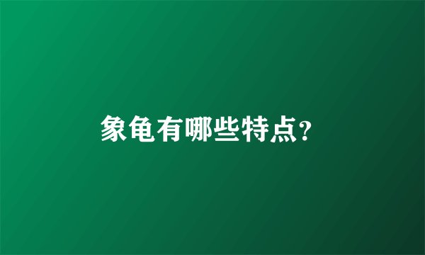 象龟有哪些特点？