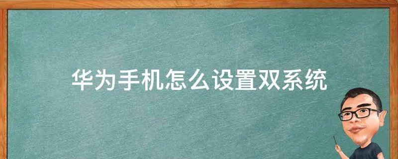 华为手机怎么设置双系统