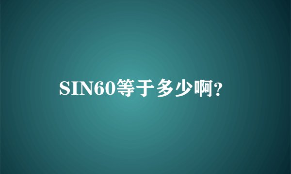SIN60等于多少啊?