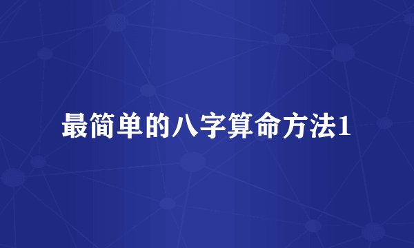 最简单的八字算命方法1