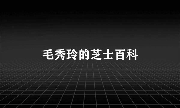 毛秀玲的芝士百科