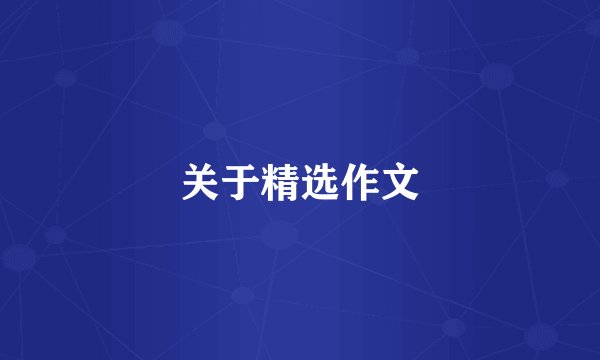 关于精选作文