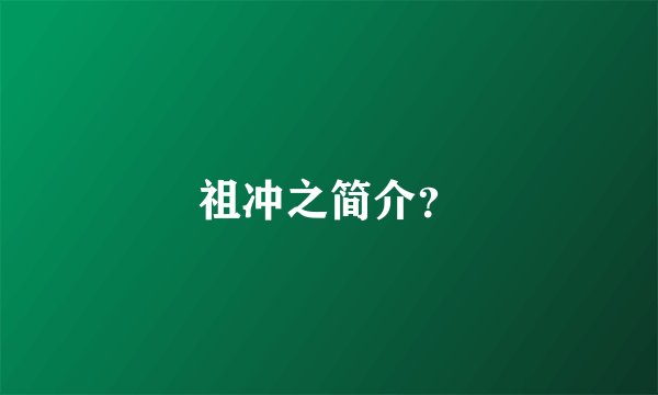 祖冲之简介？