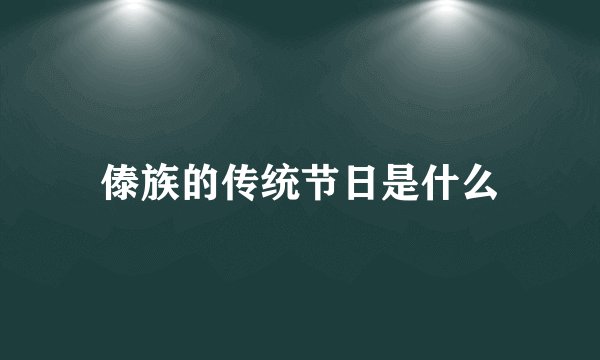 傣族的传统节日是什么