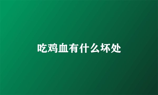 吃鸡血有什么坏处