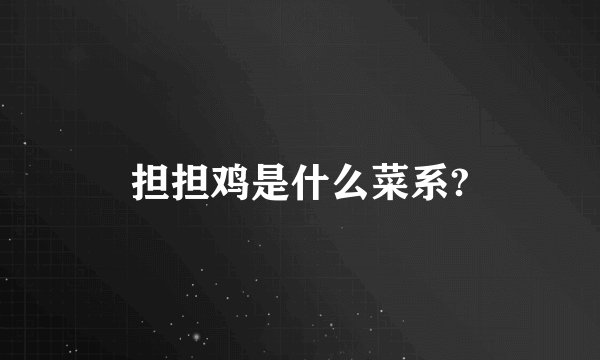 担担鸡是什么菜系?