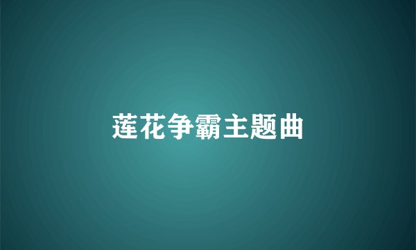 莲花争霸主题曲