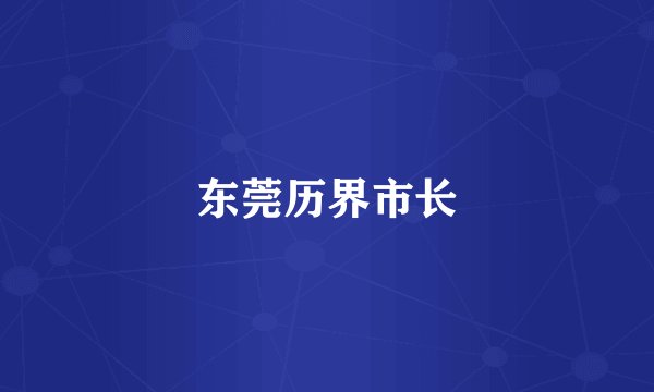 东莞历界市长