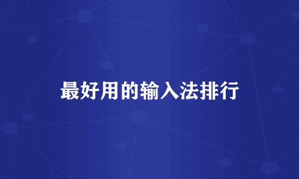 最好用的输入法排行
