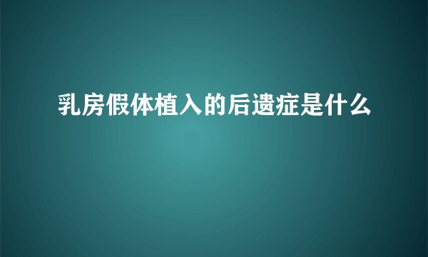 乳房假体植入的后遗症是什么
