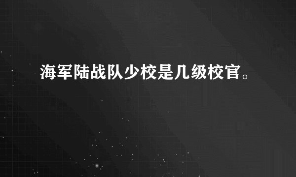 海军陆战队少校是几级校官。