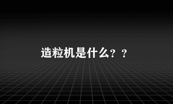 造粒机是什么？？