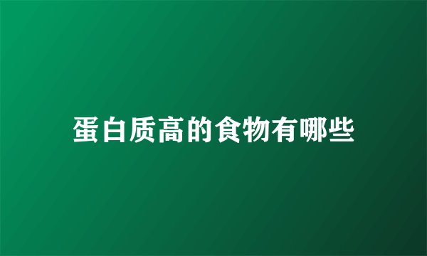 蛋白质高的食物有哪些