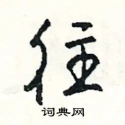 往组词_往字怎么组词_往组词有哪些_带往字的词语