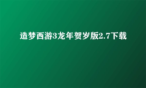 造梦西游3龙年贺岁版2.7下载