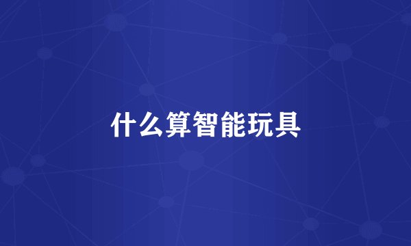 什么算智能玩具