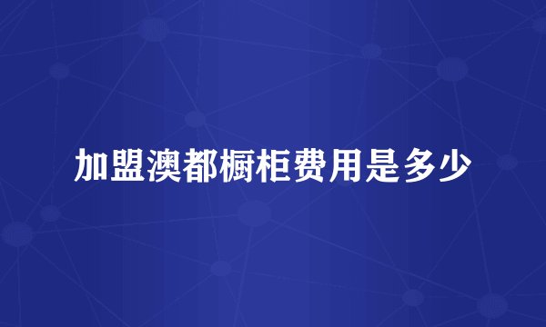 加盟澳都橱柜费用是多少