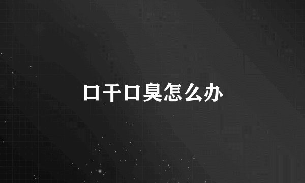 口干口臭怎么办