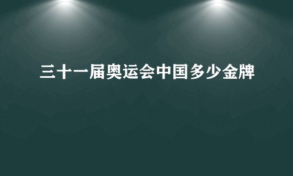 三十一届奥运会中国多少金牌