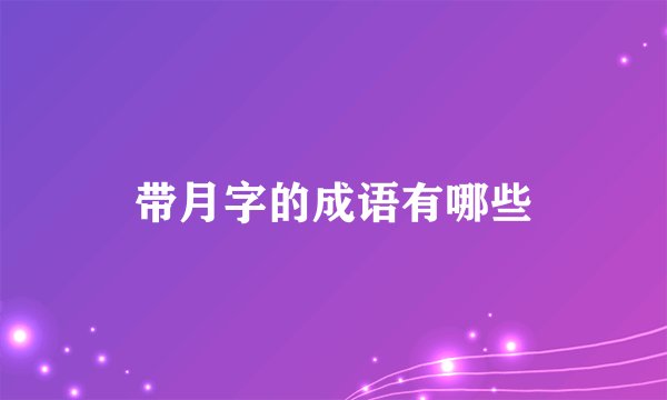带月字的成语有哪些
